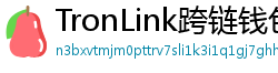 TronLink跨链钱包下载
